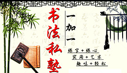 书法私塾