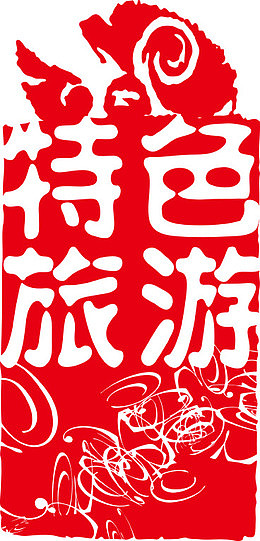 印章 中国古典元素