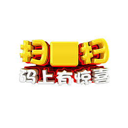 立体风扫一扫海报字体设计