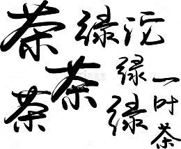 古文底纹炫酷