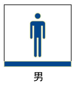 男厕所地铁站标识
