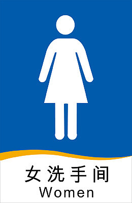 创意女厕所标志图