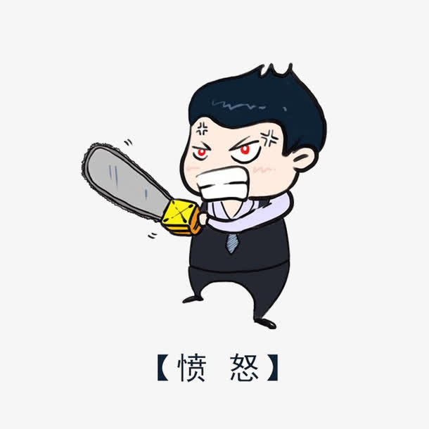 生气素材免费下载