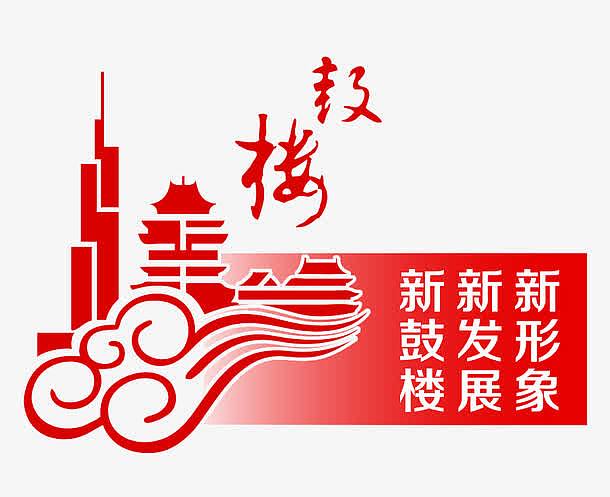 红色古典南京市鼓楼区标志