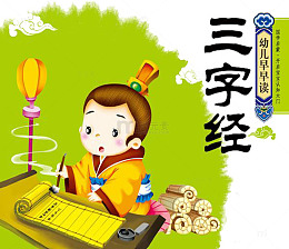 国学三字经