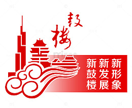 红色古典南京市鼓楼区标志