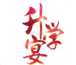 升学宴艺术字