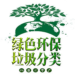 绿色环保卡通垃圾分类装饰