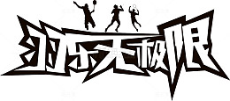 羽乐无极限创意字体
