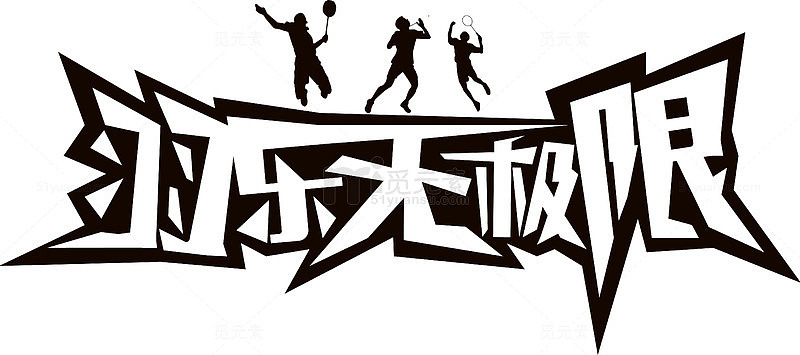 羽乐无极限创意字体