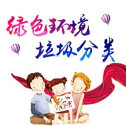 环保彩色家庭呼吁保护环境装饰