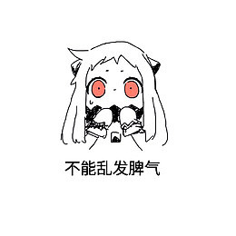 不能乱发脾气