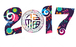 2017年份彩绘艺术字