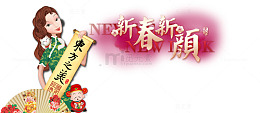 新春新颜