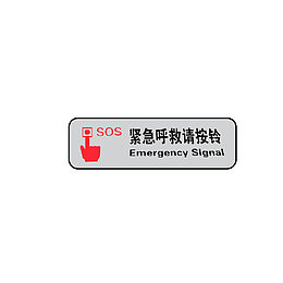 紧急呼救请按铃