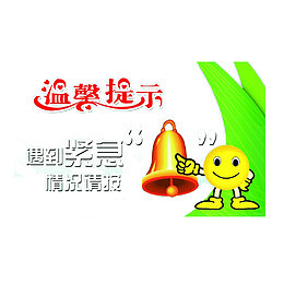 遇到紧急情况请按铃