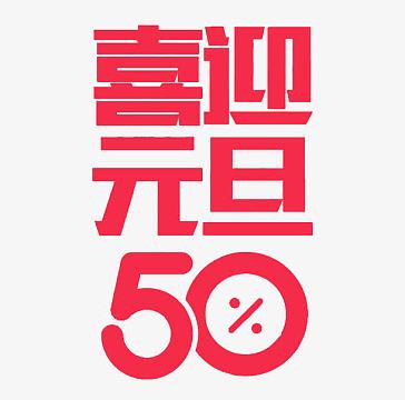 卡通喜迎元旦艺术字