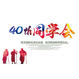 40周年同学会宣传设计