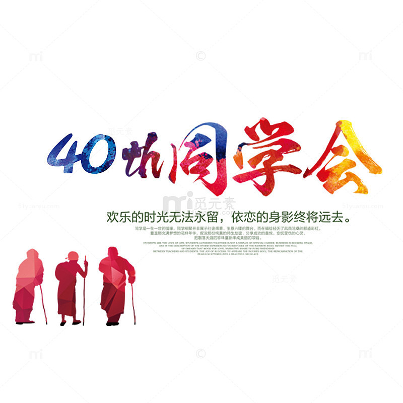 40周年同学会宣传设计