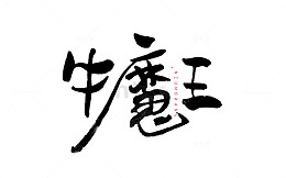 黑字牛魔王