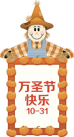 万圣节稻草人
