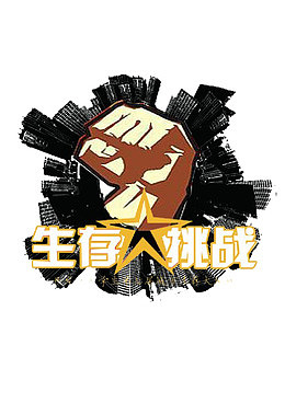 生存挑战