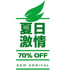 夏日激情文字排版