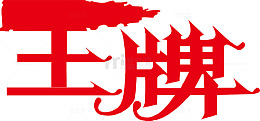 王牌logo下载