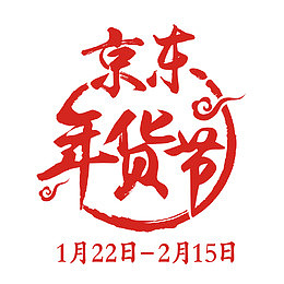 红色京东年货节字体设计