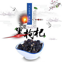 珍品宁夏特产黑枸杞