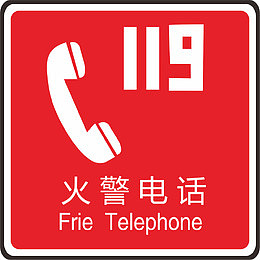 电话火警防范标志