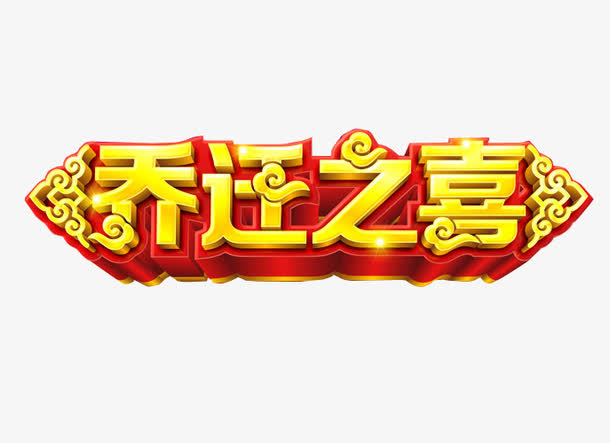 乔迁之喜