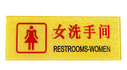 黄色女洗手间牌子