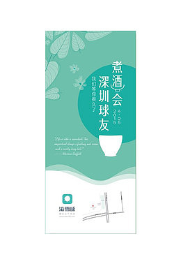 深圳球友煮酒会门票PNG