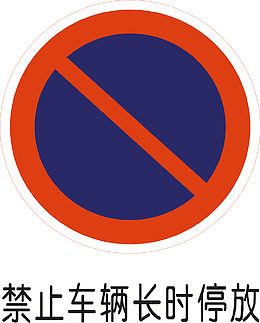 禁止停车