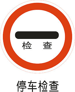 停车检查