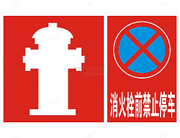 消火栓前禁止停车标语