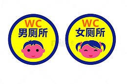 洗手间标识免抠PNG