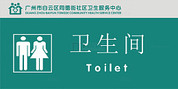 卫生间门牌