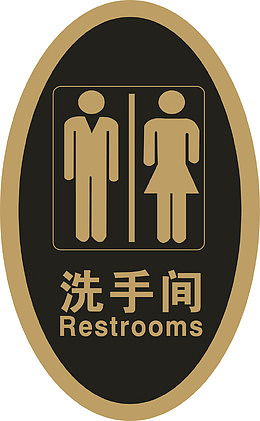 椭圆形厕所牌