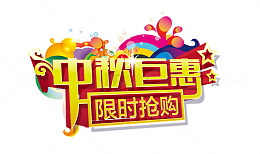 中秋钜惠