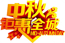 中秋钜惠全城