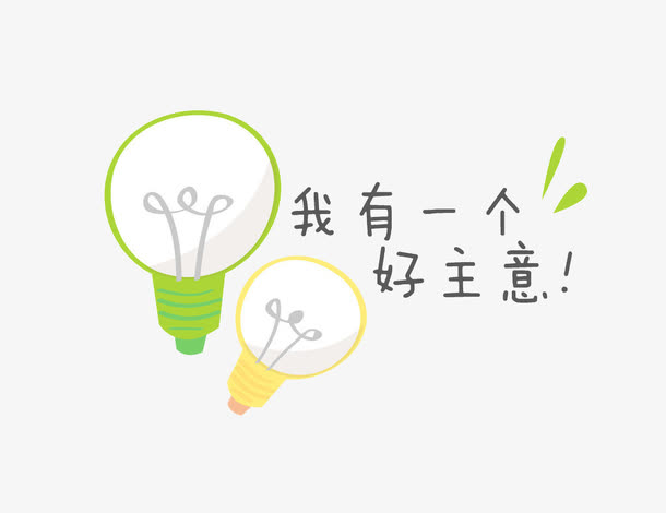 我有一个好主意艺术素材