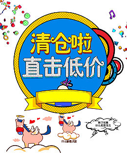 双十二卡通清新风清仓直击底价立
