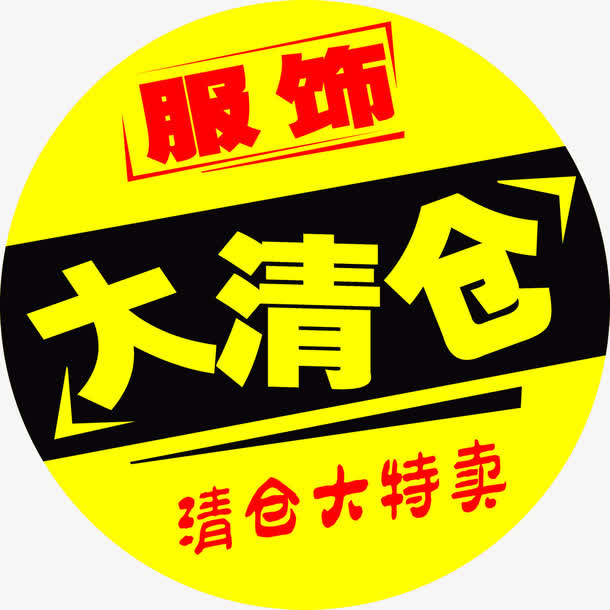服饰大清仓