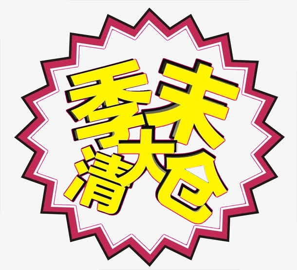 季末大清仓png图片