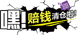 年末清仓墙体撕裂赔钱清仓字样