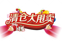 年末节日红色清仓大甩卖立体字海