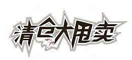 清仓大甩卖