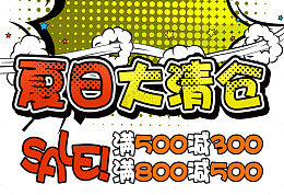 夏日大清仓海报设计